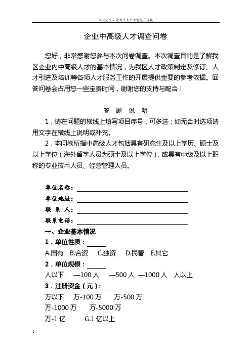 企业中高级人才调查问卷