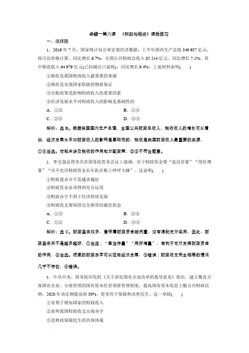 必修一第八课《财政与税收》课后练习(可编辑修改word版)