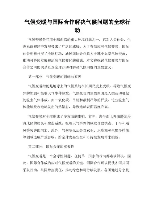 气候变暖与国际合作解决气候问题的全球行动
