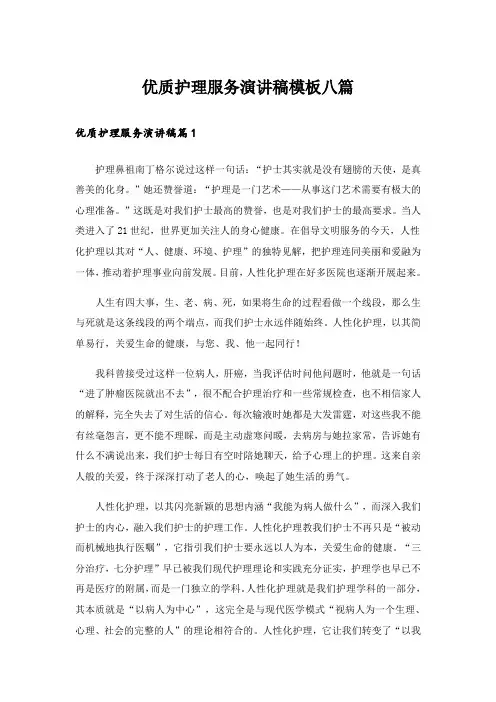 优质护理服务演讲稿模板八篇
