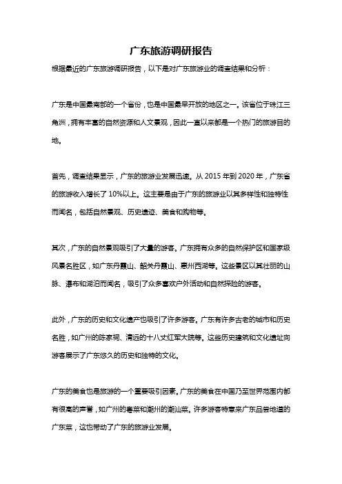 广东旅游调研报告