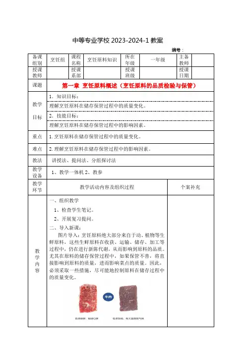 中职烹饪原料知识教案：烹饪原料概述(烹饪原料的品质检验与保管)