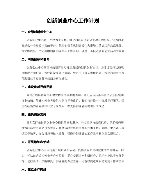 创新创业中心工作计划