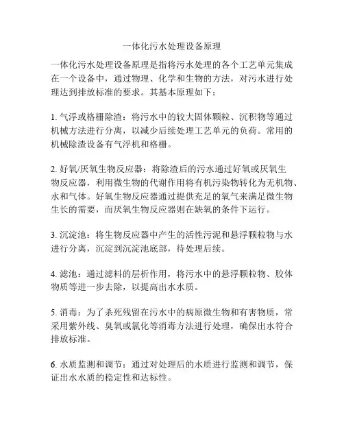 一体化污水处理设备原理