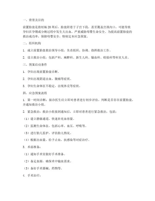 前置胎盘应急预案流程