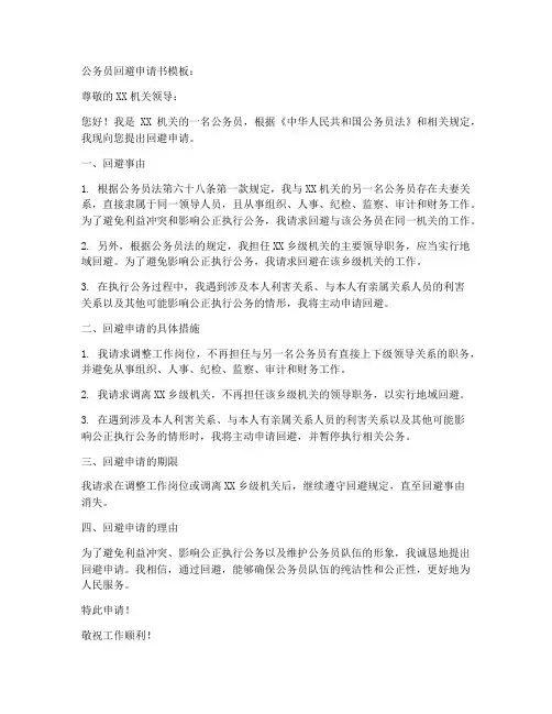 公务员回避申请书模板