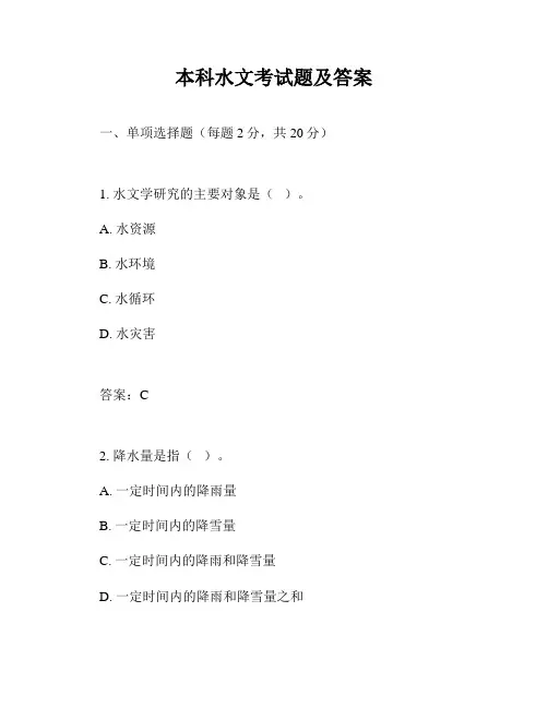 本科水文考试题及答案