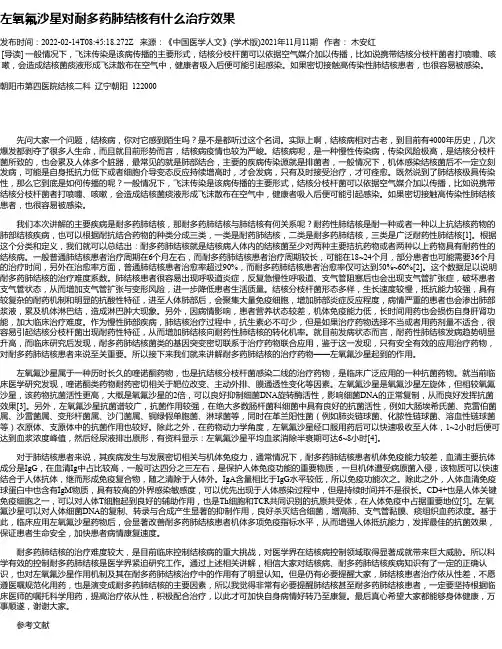 左氧氟沙星对耐多药肺结核有什么治疗效果