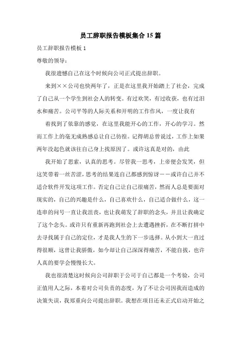 员工辞职报告模板集合15篇