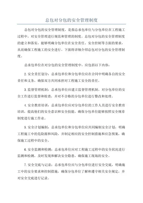 总包对分包的安全管理制度