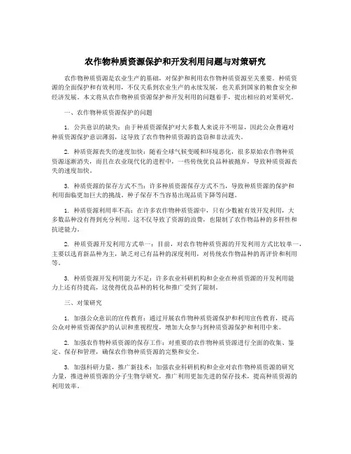 农作物种质资源保护和开发利用问题与对策研究