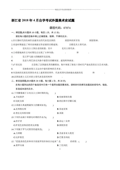 最新4月浙江自考外国美术史试题及答案解析