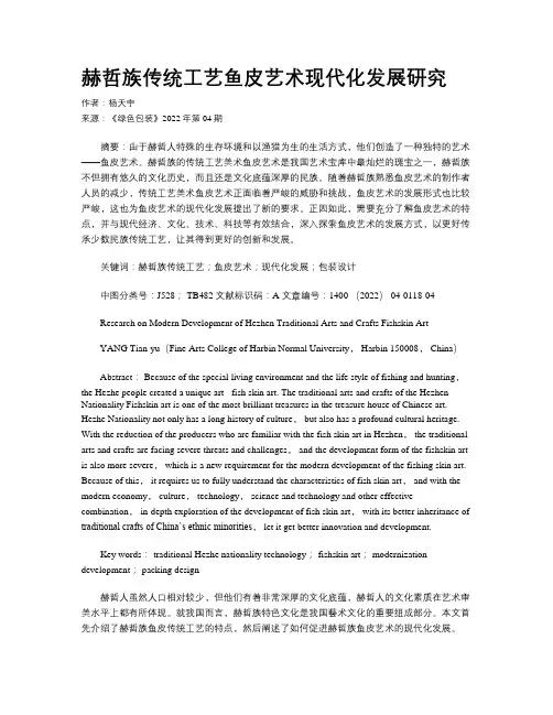 赫哲族传统工艺鱼皮艺术现代化发展研究