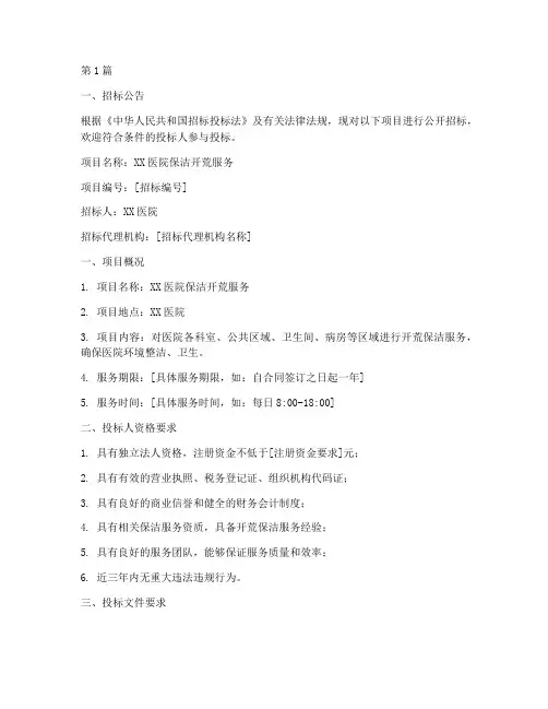 医院保洁开荒招标文件范本(3篇)