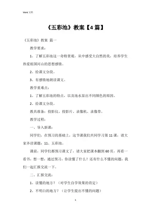 《五彩池》教案【4篇】