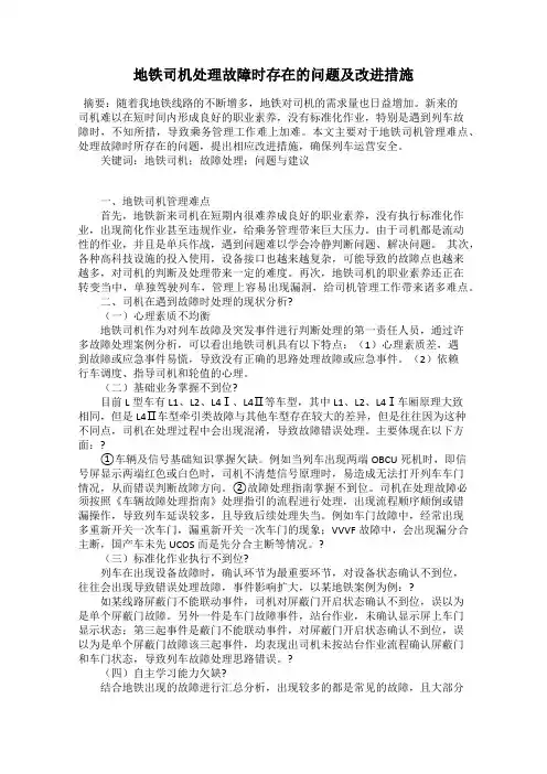 地铁司机处理故障时存在的问题及改进措施