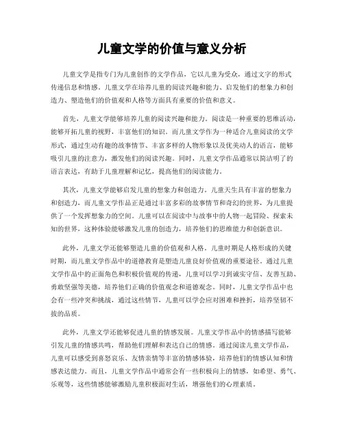 儿童文学的价值与意义分析