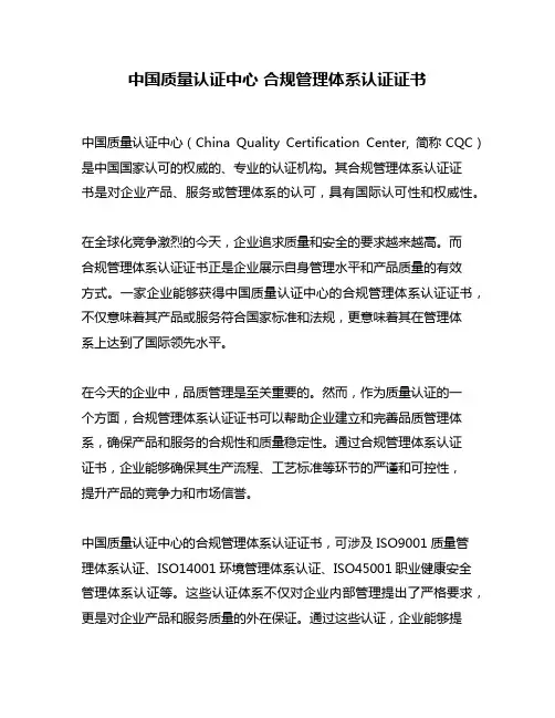 中国质量认证中心 合规管理体系认证证书