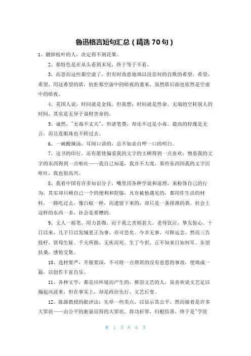 鲁迅格言短句汇总(精选70句)