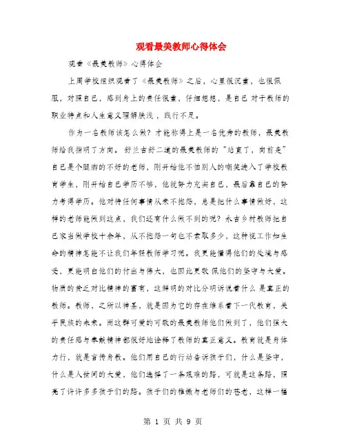 观看最美教师心得体会(多篇)