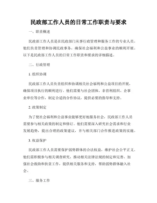 民政部工作人员的日常工作职责与要求