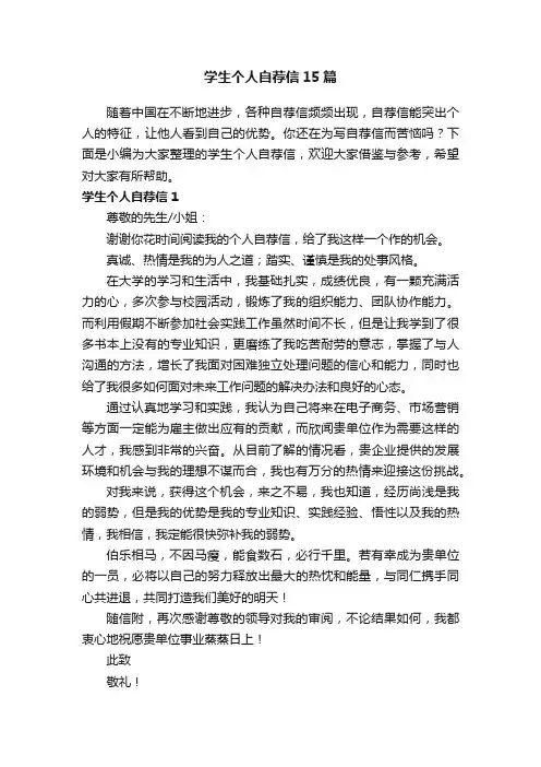 学生个人自荐信15篇