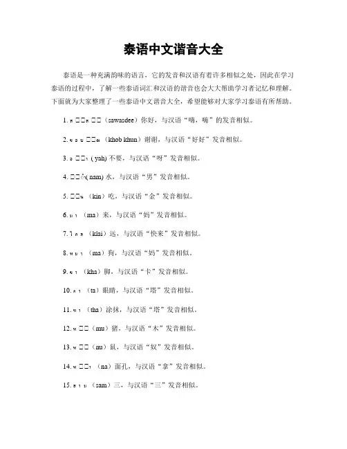 泰语中文谐音大全