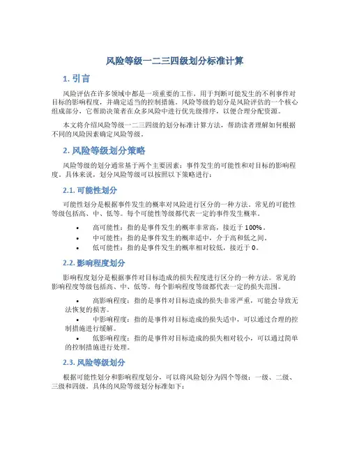 风险等级一二三四级划分标准计算