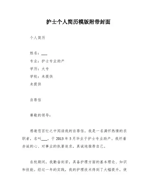 护士个人简历模版附带封面