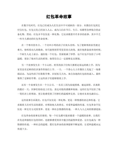 红包革命故事
