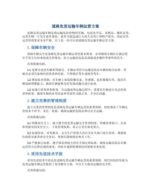 道路危货运输车辆运营方案