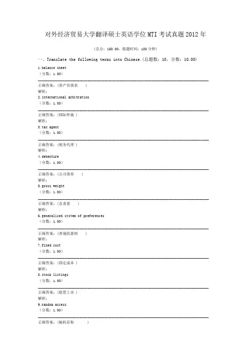 对外经济贸易大学翻译硕士英语学位MTI考试真题2012年