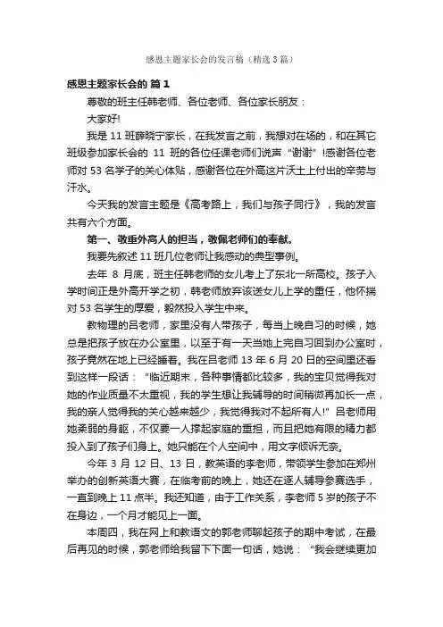 感恩主题家长会的发言稿（精选3篇）