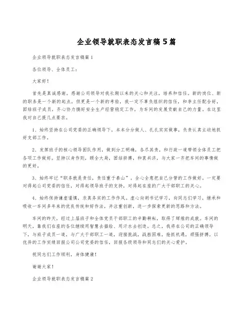 企业领导就职表态发言稿5篇