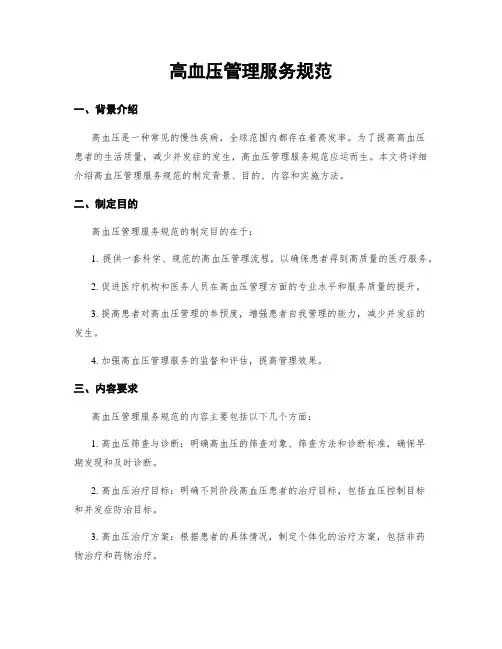 高血压管理服务规范