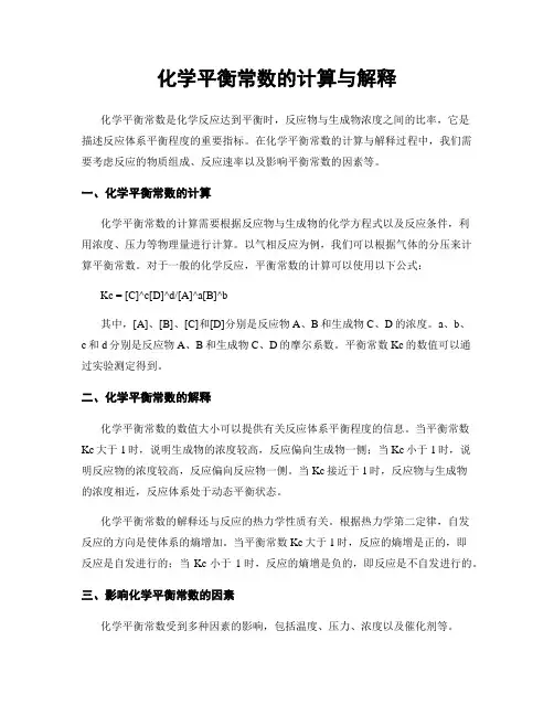 化学平衡常数的计算与解释