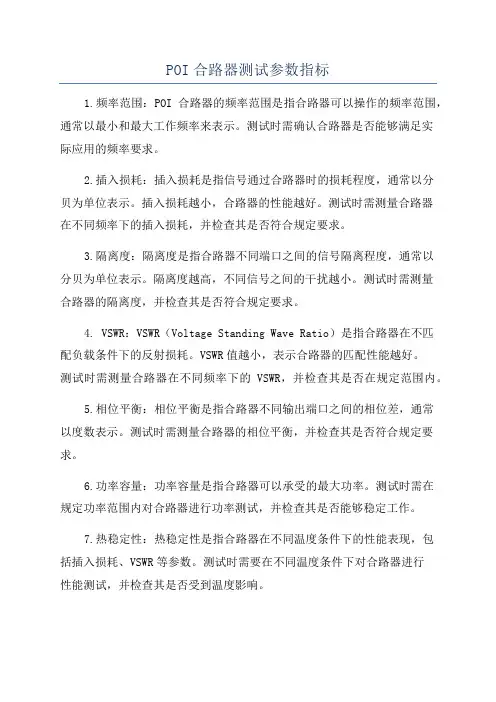 POI合路器测试参数指标