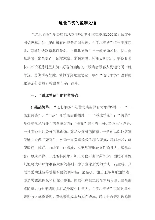 道北羊汤的盈利之道