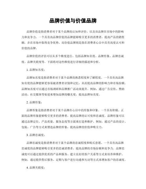 品牌价值与价值品牌