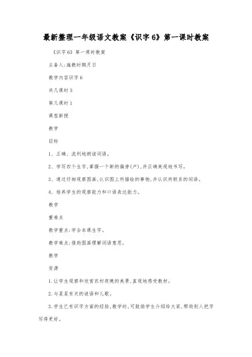 最新整理一年级语文教案《识字6》第一课时教案.docx