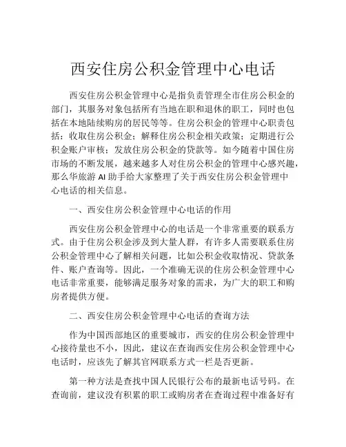 西安住房公积金管理中心电话
