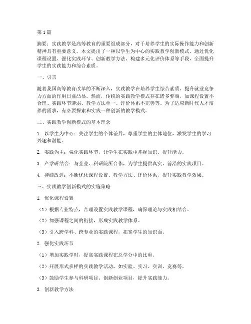 实践教学创新模式(3篇)