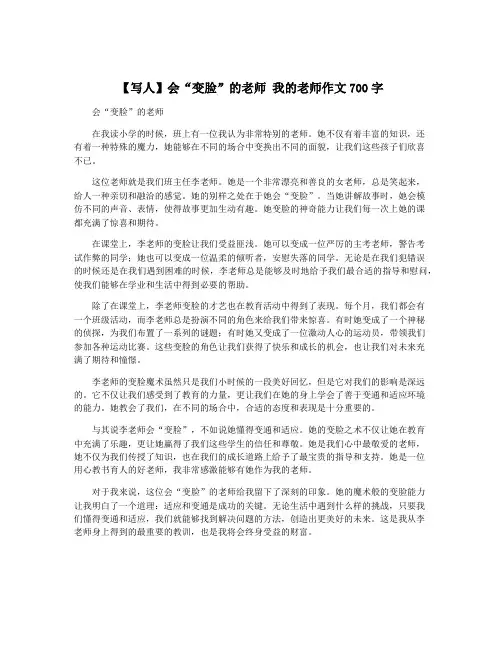 【写人】会“变脸”的老师 我的老师作文700字