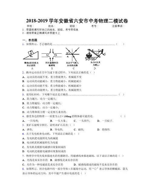 最新2018-2019学年安徽省六安市中考物理二模试卷及解析