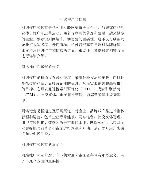 网络推广和运营