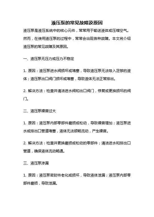液压泵的常见故障及原因