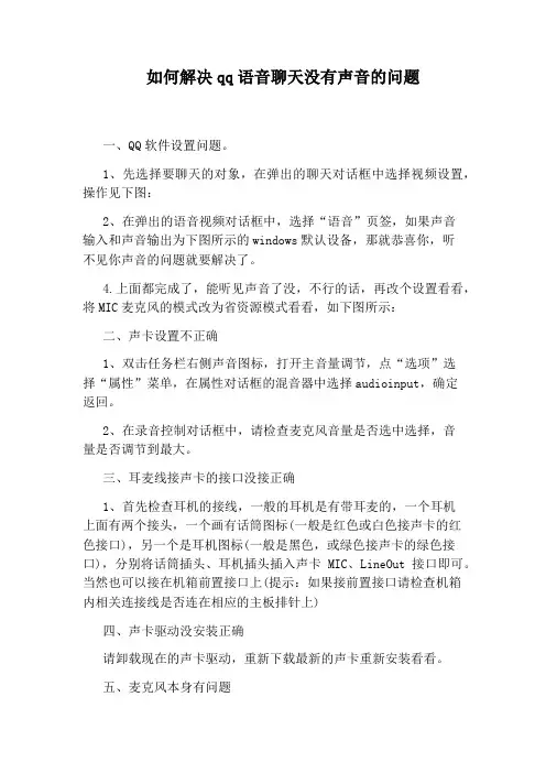 如何解决qq语音聊天没有声音的问题