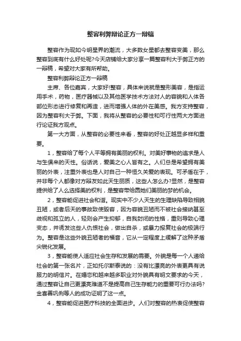 整容利弊辩论正方一辩稿