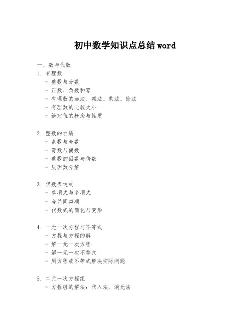 初中数学知识点总结word