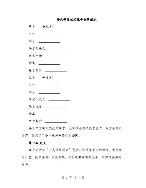 委托开发技术服务合同范本（二篇）